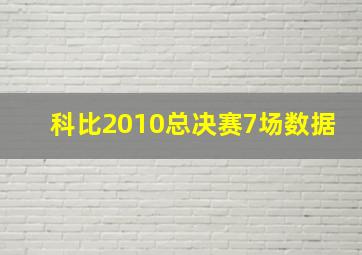 科比2010总决赛7场数据