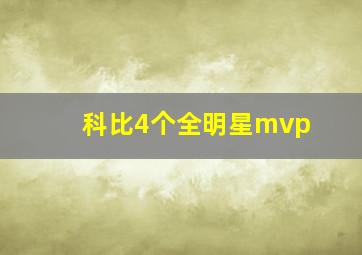 科比4个全明星mvp