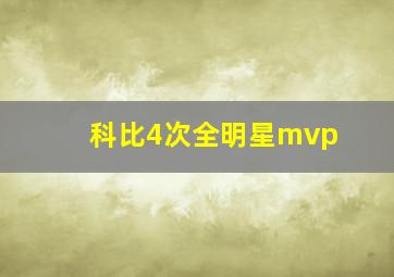 科比4次全明星mvp