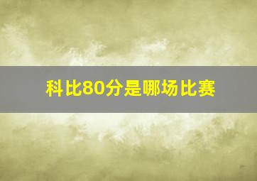 科比80分是哪场比赛