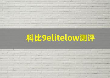 科比9elitelow测评