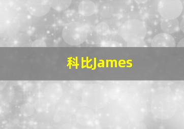 科比James