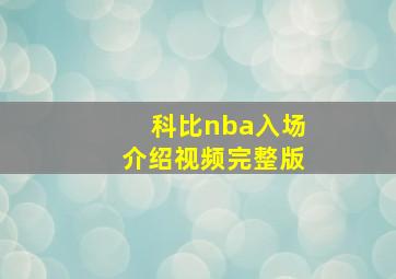 科比nba入场介绍视频完整版