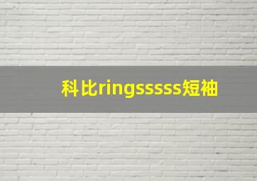 科比ringsssss短袖