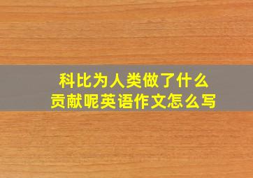 科比为人类做了什么贡献呢英语作文怎么写