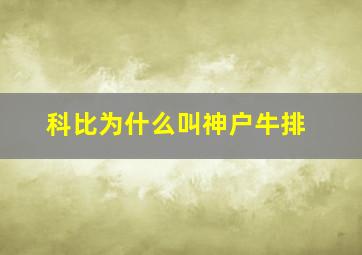 科比为什么叫神户牛排