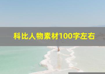 科比人物素材100字左右