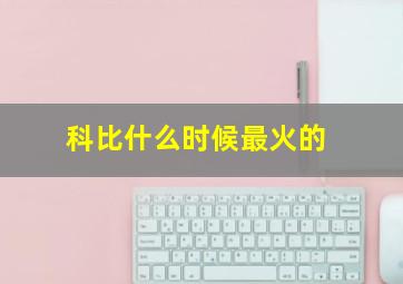 科比什么时候最火的