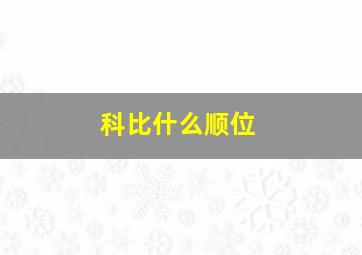 科比什么顺位