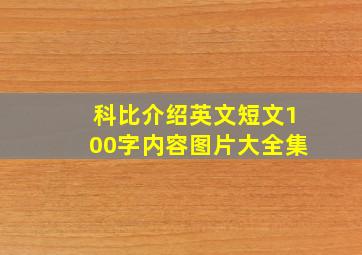 科比介绍英文短文100字内容图片大全集