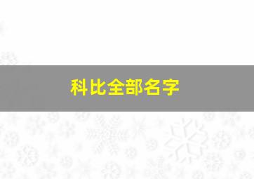 科比全部名字