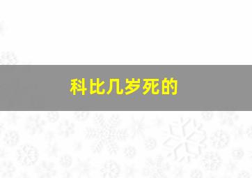 科比几岁死的