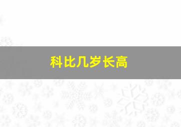 科比几岁长高