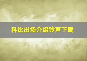 科比出场介绍铃声下载