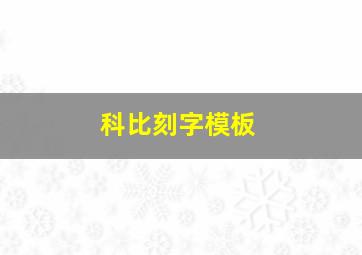 科比刻字模板