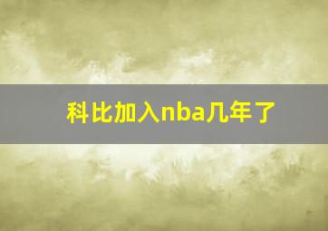 科比加入nba几年了