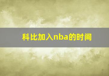 科比加入nba的时间