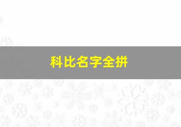 科比名字全拼