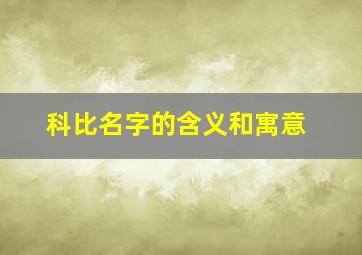 科比名字的含义和寓意