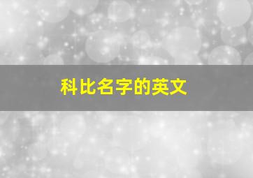 科比名字的英文