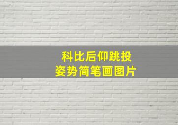 科比后仰跳投姿势简笔画图片