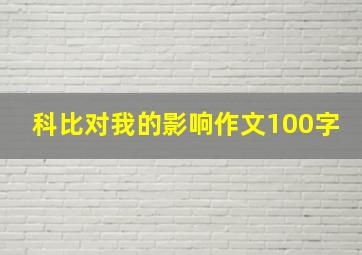 科比对我的影响作文100字