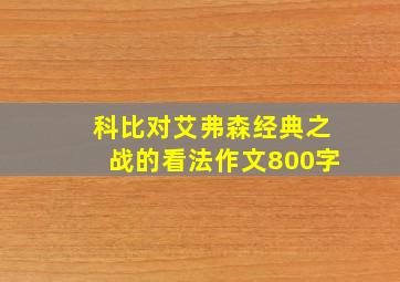 科比对艾弗森经典之战的看法作文800字