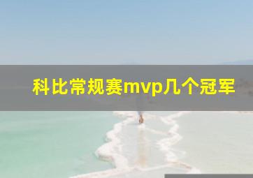 科比常规赛mvp几个冠军