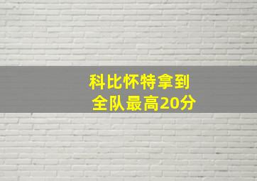 科比怀特拿到全队最高20分