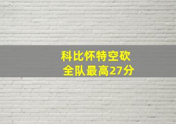 科比怀特空砍全队最高27分