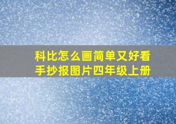 科比怎么画简单又好看手抄报图片四年级上册