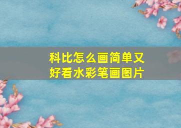 科比怎么画简单又好看水彩笔画图片