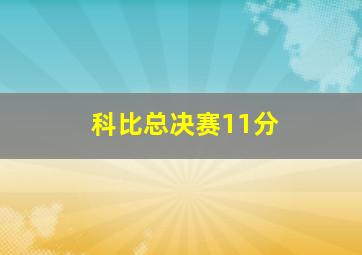 科比总决赛11分