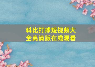 科比打球短视频大全高清版在线观看