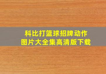 科比打篮球招牌动作图片大全集高清版下载