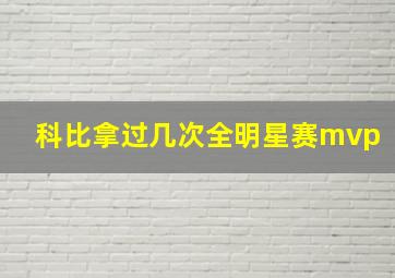 科比拿过几次全明星赛mvp