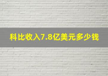 科比收入7.8亿美元多少钱