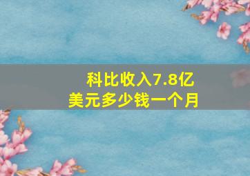 科比收入7.8亿美元多少钱一个月