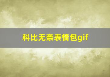 科比无奈表情包gif