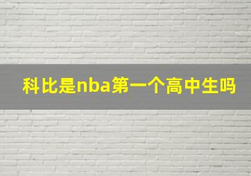 科比是nba第一个高中生吗