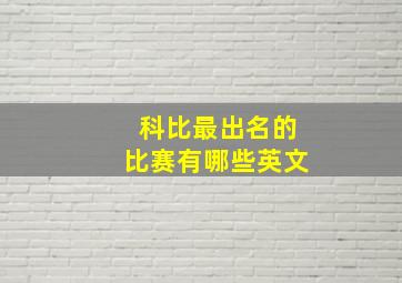 科比最出名的比赛有哪些英文