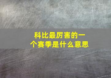 科比最厉害的一个赛季是什么意思