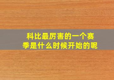 科比最厉害的一个赛季是什么时候开始的呢