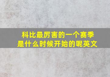 科比最厉害的一个赛季是什么时候开始的呢英文