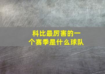 科比最厉害的一个赛季是什么球队