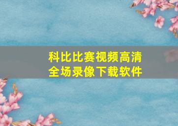 科比比赛视频高清全场录像下载软件