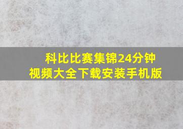 科比比赛集锦24分钟视频大全下载安装手机版