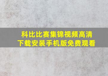 科比比赛集锦视频高清下载安装手机版免费观看