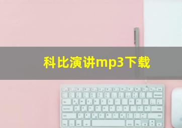 科比演讲mp3下载