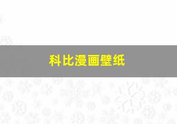 科比漫画壁纸